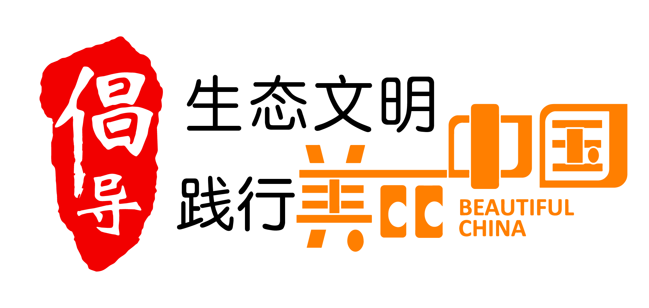 生态文明践行美丽中国课程标识